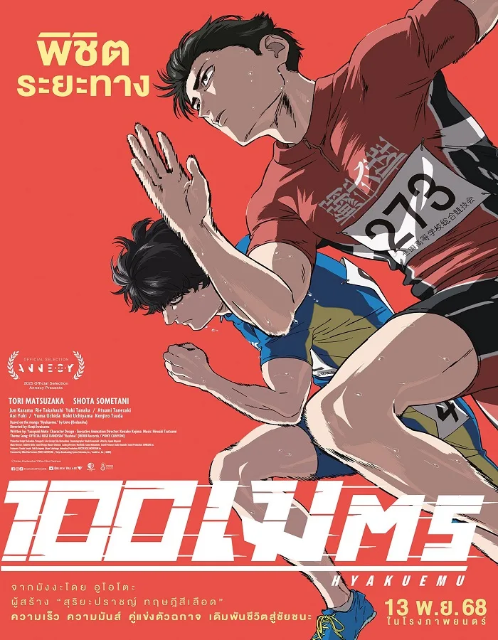 100 Meters (2025) 100 เมตร