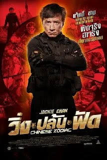 Chinese Zodiac (2012) วิ่งปล้นฟัด