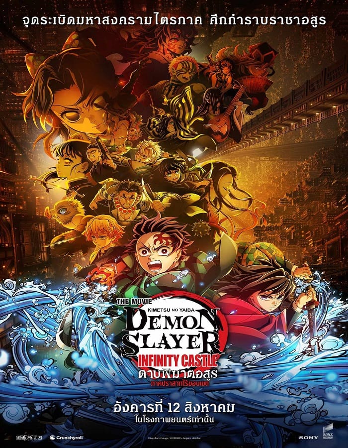 Demon Slayer Kimetsu no Yaiba Infinity Castle (2025) ดาบพิฆาตอสูร ภาคปราสาทไร้ขอบเขต