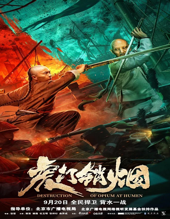 Destruction of Opium at Humen (2021) การทำลายฝิ่นที่หูหมืน