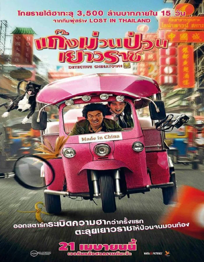 Detective Chinatown (2016) ดีเทคทีฟ ไชน่าทาวน์ แก๊งม่วนป่วนเยาวราช