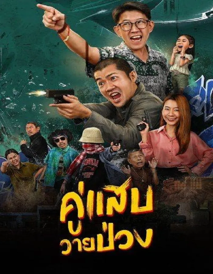 Duo Man (2024) คู่แสบวายป่วง