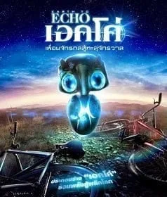 Earth to Echo (2014) เอิร์ธทูเอคโค่ เพื่อนจักรกลสู้ทะลุจักรวาล