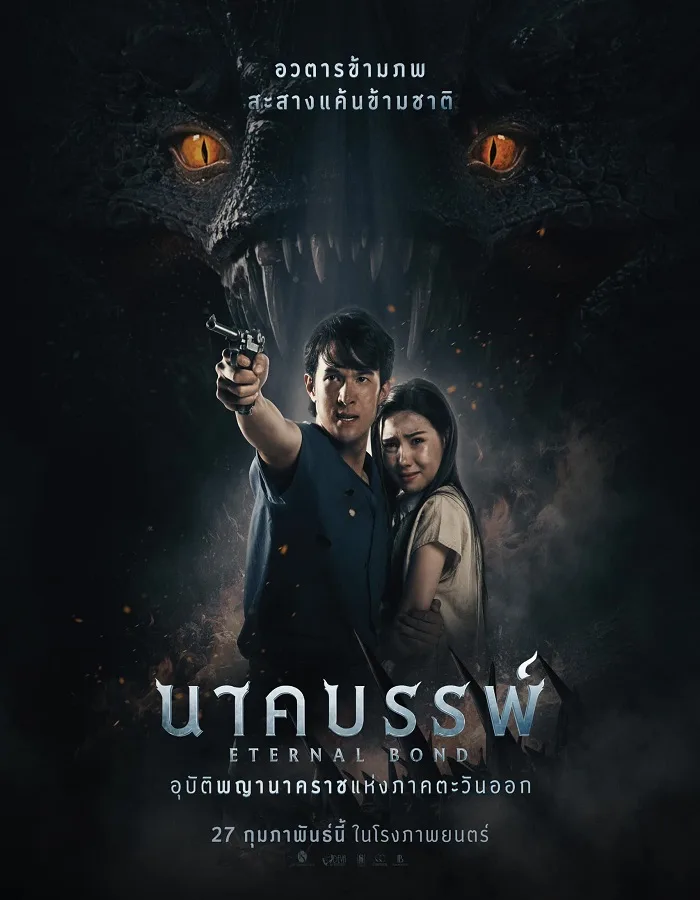 Eternal Bond (2025) นาคบรรพ์