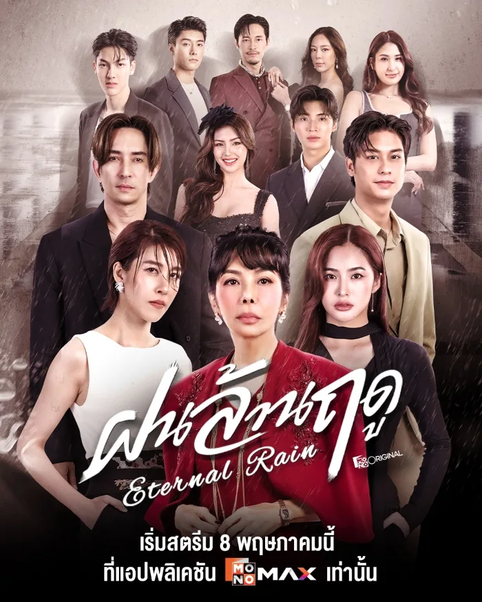 Eternal Rain (2026) ฝนล้านฤดู