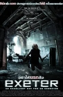 Exeter (2015) อย่าให้นรกสิง