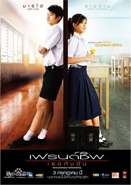 Friendship (2008) เฟรนด์ชิพ เธอกับฉัน