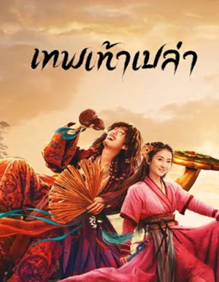 Growth of God (2022) เทพเท้าเปล่า