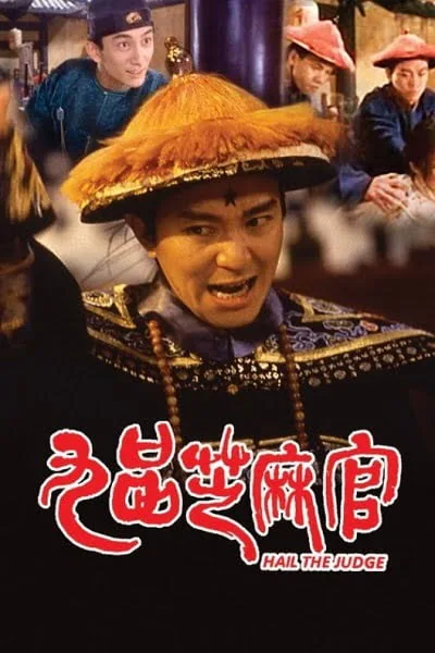 Hail the Judge (1994) เปาบุ้นจิ้นหน้าขาว