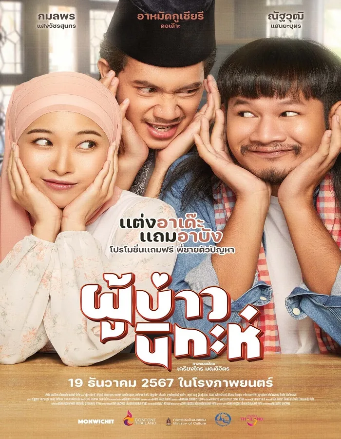 Isan Nikah (2024) ผู้บ่าวนิกะห์