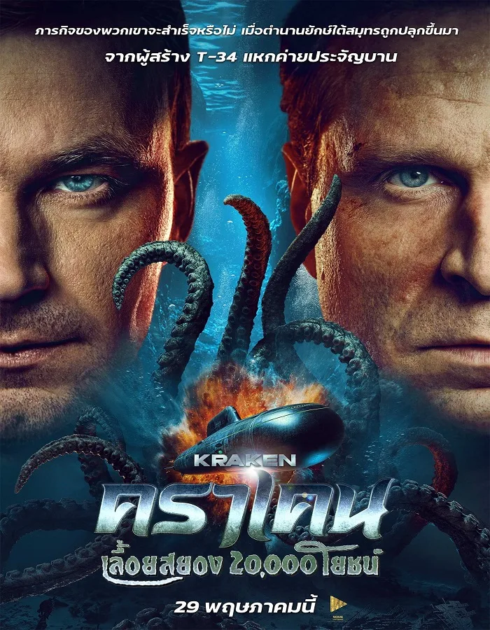 Kraken (2025) คราเคน เลื้อยสยอง 20,000 โยชน์