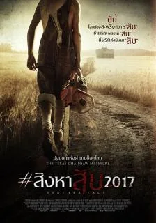 Leatherface (2017) สิงหาสับ2017