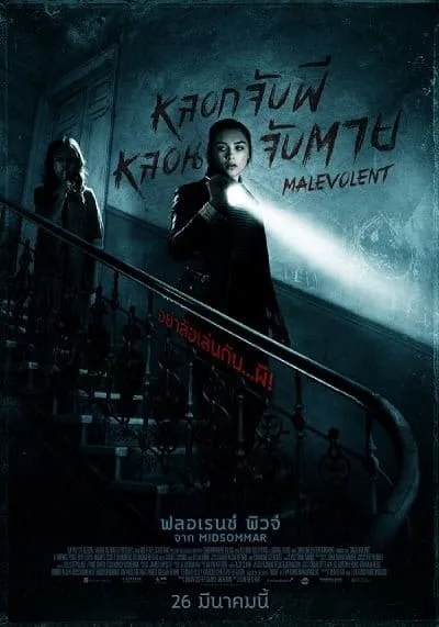 Malevolent (2018) หลอกจับผี หลอนจับตาย