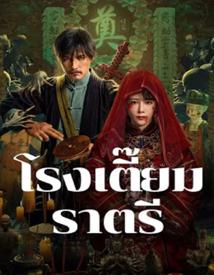 Midnight Inn (2024) โรงเตี๊ยมราตรี