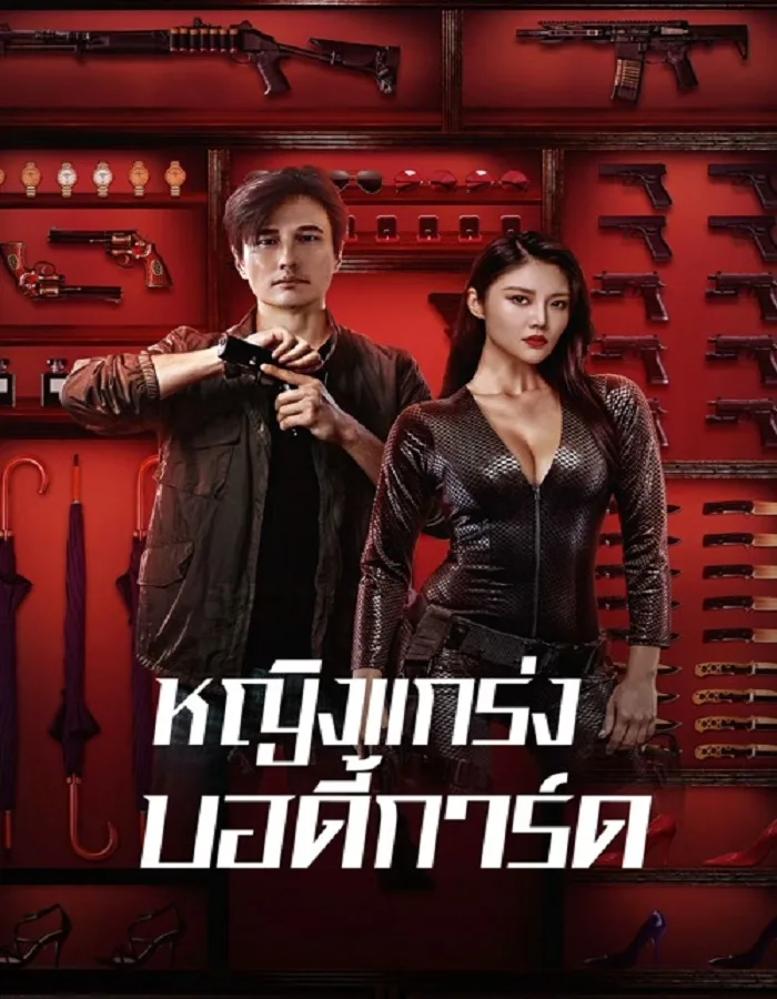 My Dear Bodyguard (2022) หญิงแกร่งบอดี้การ์ด