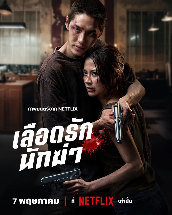 My Dearest Assassin (2026) เลือดรัก นักฆ่า