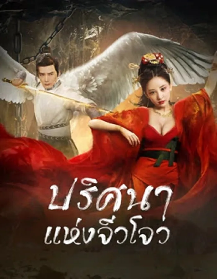 Novo Land Floating Heart (2022) ปริศนาแห่งจิ่วโจว