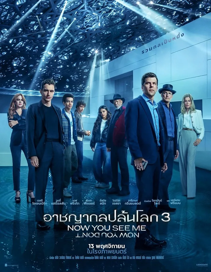 Now You See Me Now You Don’t (2025) อาชญากลปล้นโลก 3 หายวับไปกับตา
