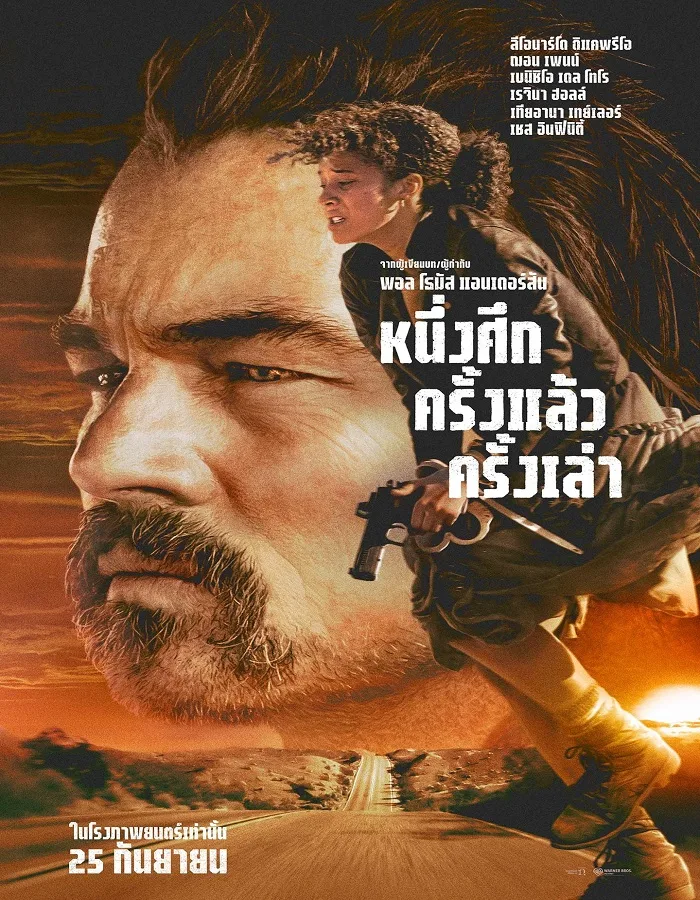 One Battle After Another (2025) หนึ่งศึกครั้งแล้วครั้งเล่า