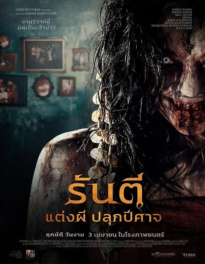 Pengantin Iblis (2025) รันตี แต่งผี ปลุกปีศาจ