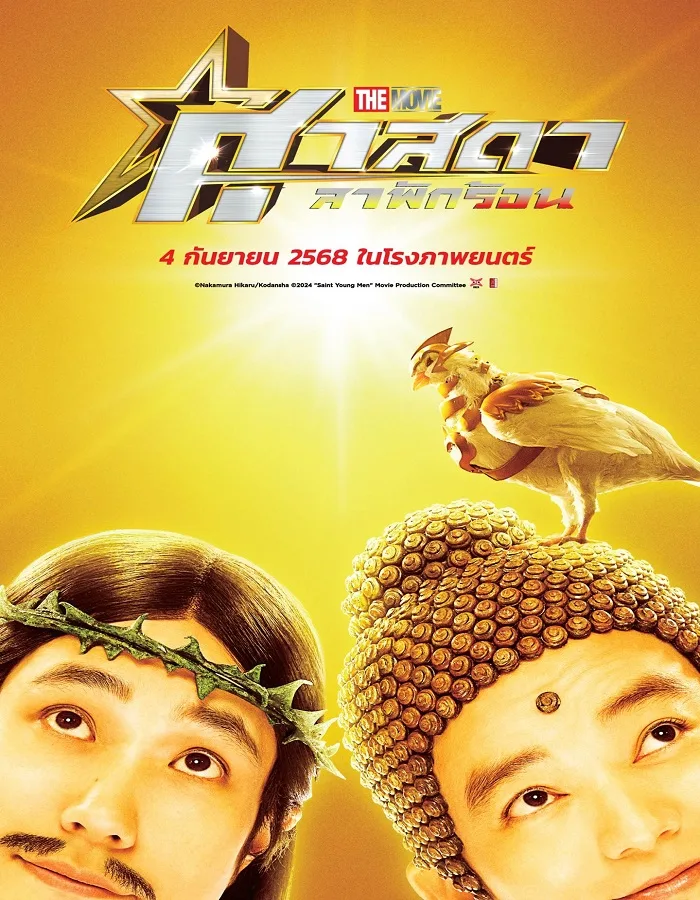 Saint Young Men Holy Men vs Demon Army (2024) ศาสดาลาพักร้อน เดอะมูฟวี่