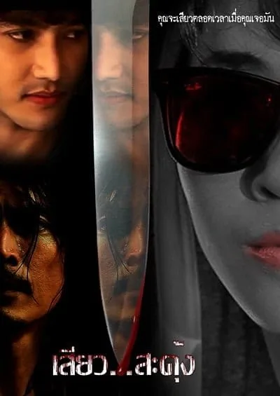 Seaw SaDung (2013) เสียว…สะดุ้ง