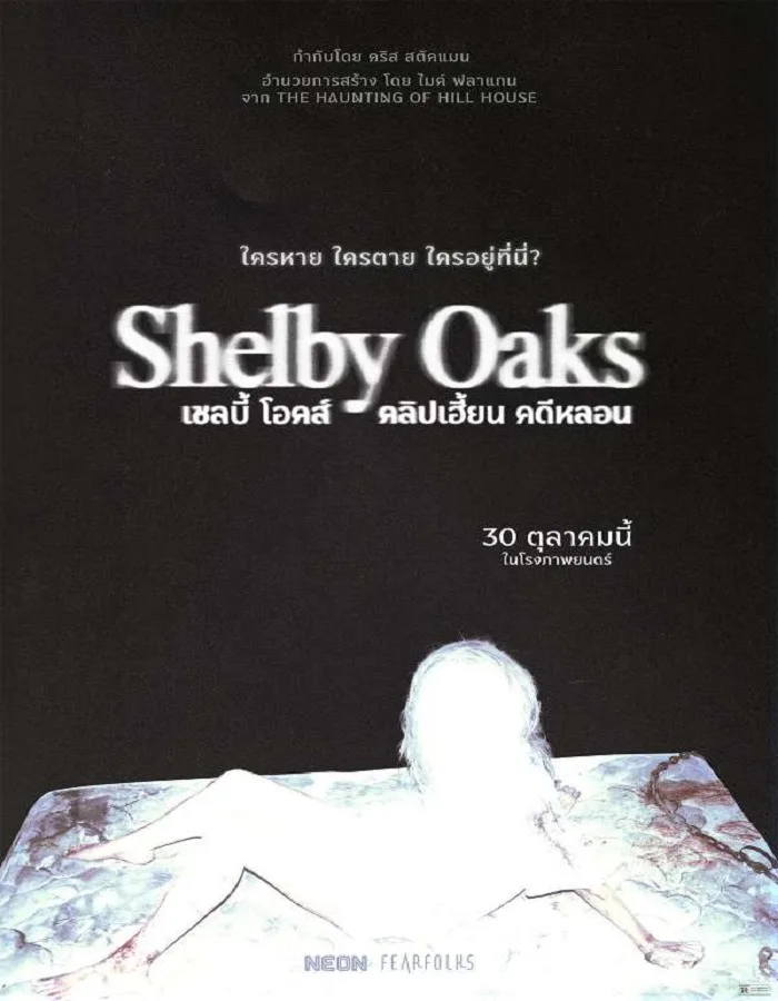Shelby Oaks (2025) เชลบี้ โอคส์ คลิปเฮี้ยน คดีหลอน