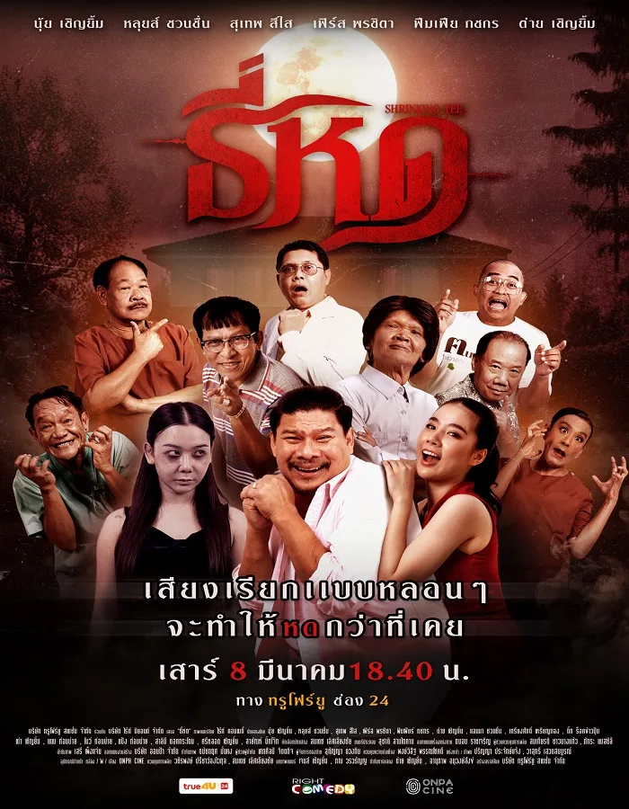 Shrinking Tee (2025) ธี่หด