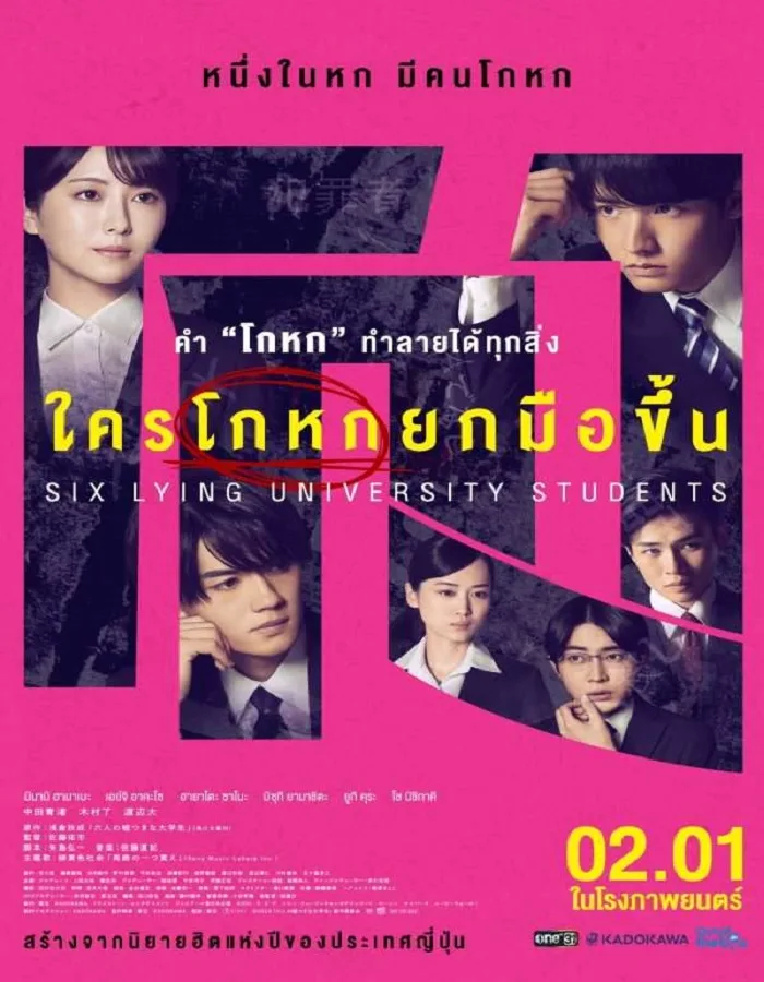 Six Lying University Students (2024) ใครโกหกยกมือขึ้น