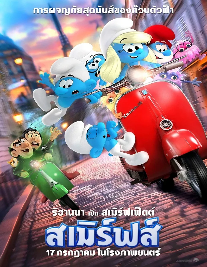 Smurfs (2025) สเมิร์ฟ