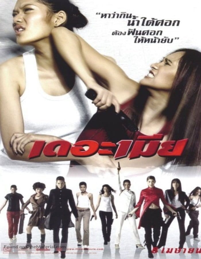 The Bullet Wives (2005) เดอะเมีย