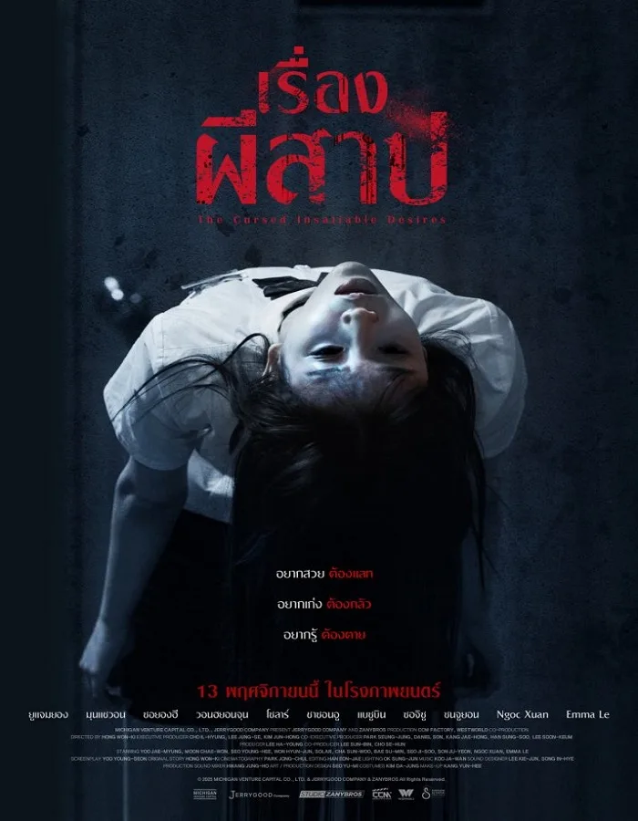 The Cursed Insatiable Desires (2025) เรื่องผีสาป