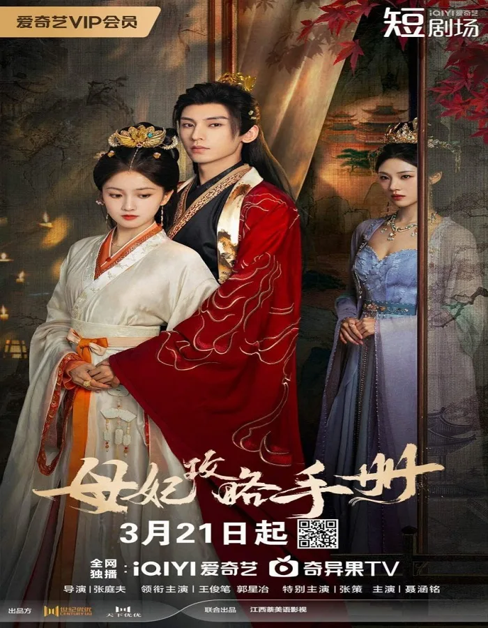 The Duel of Hearts (2025) คัมภีร์กลยุทธ์ของเสด็จแม่