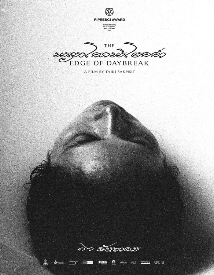 The Edge of Daybreak (2021) พญาโศกพิโยคค่ำ