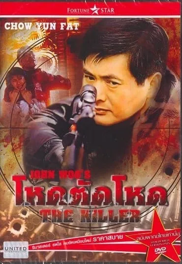 The Killer (1989) โหดตัดโหด