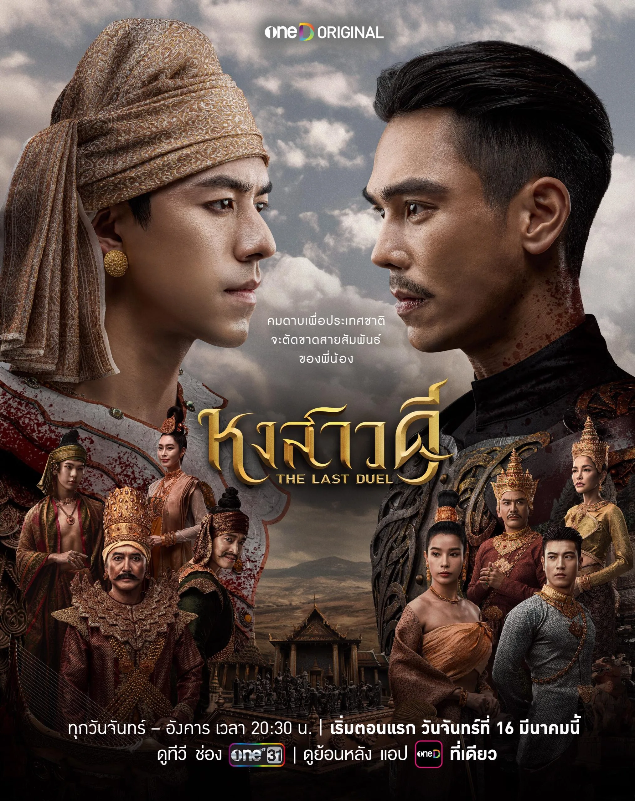 The Last Duel (2026) หงสาวดี