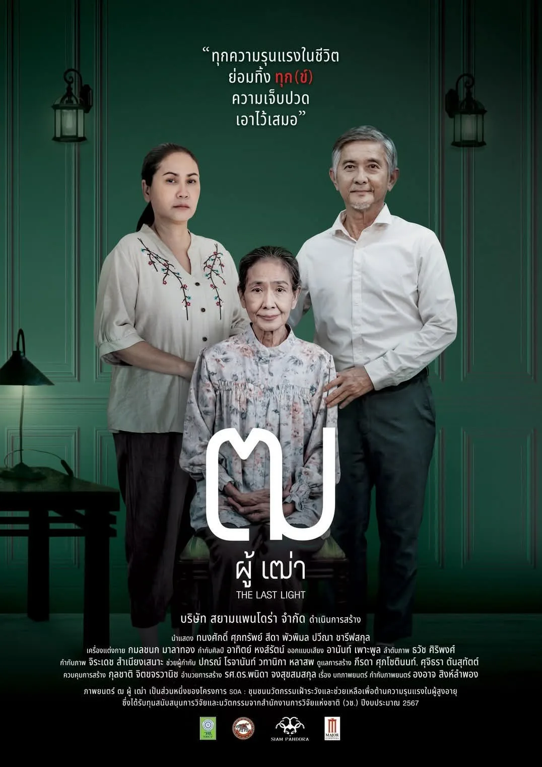 The Last Light (2025) ฒ ผู้เฒ่า