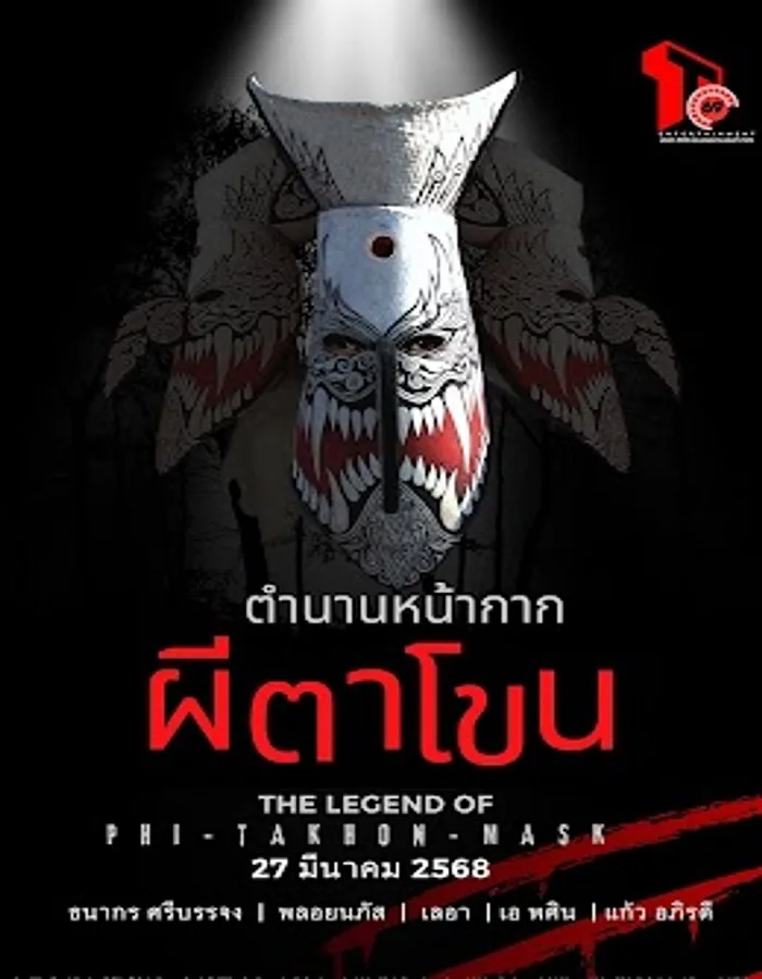 The Legend of Phi Ta Khon Mask (2025) ตำนานหน้ากากผีตาโขน
