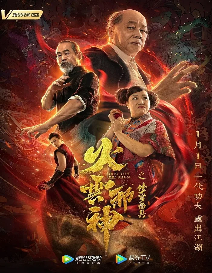 The Mask of Shura of Fire Cloud (2020) เพลิงเมฆาหมัดเทวดา
