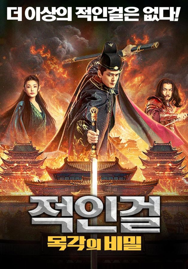 The Mystery of Humanoid Puppet (2024) ตี๋เหรินเจี๋ยกับตุ๊กตาหุ่นเชิด