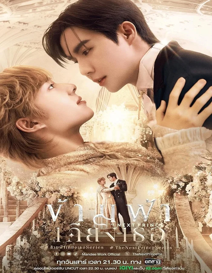 The Next Prince (2025) ข้ามฟ้าเคียงเธอ