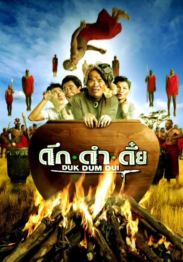 The Safari (2003) ดึก ดำ ดึ๋ย