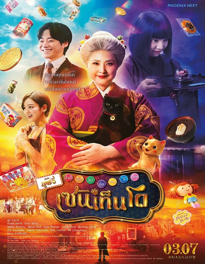 The Supernatural Sweet Shop The Movie (2024) เซนิเท็นโต ร้านลึกลับกับขนมวิเศษ เดอะมูฟวี่