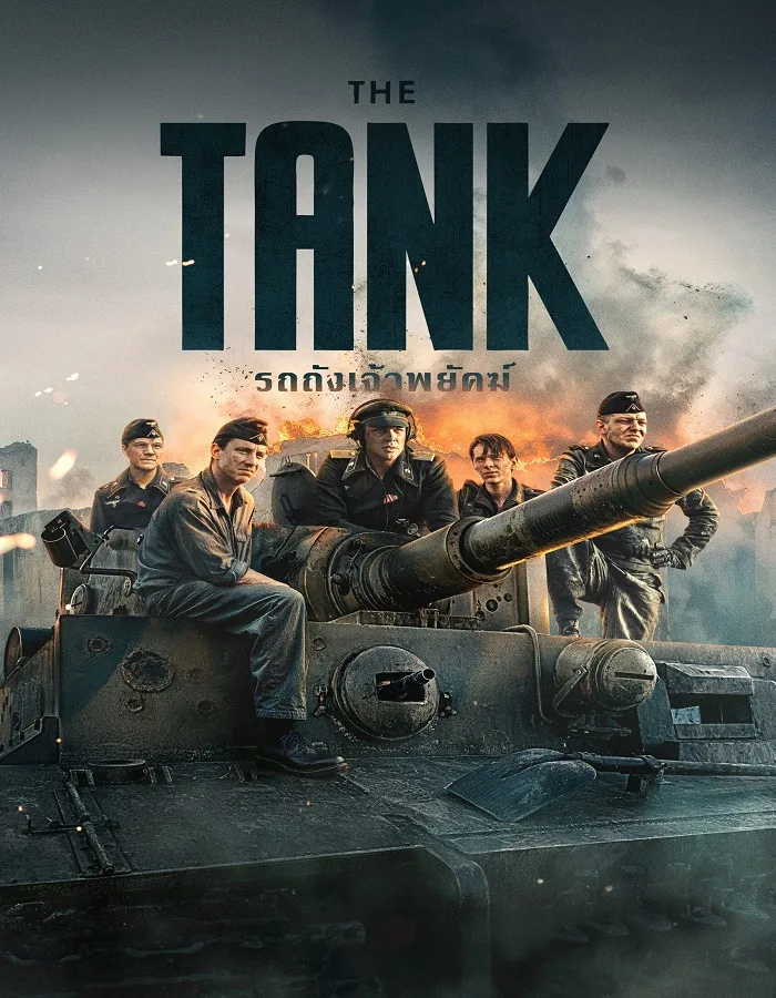 The Tank (2025) รถถังเจ้าพยัคฆ์