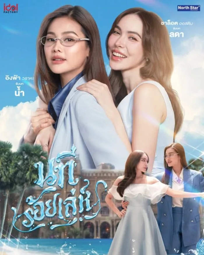 The Water (2026) นทีร้อยเล่ห์
