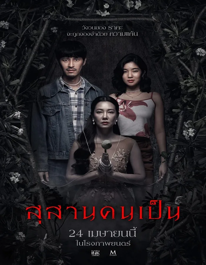 Tomb Watcher (2025) สุสานคนเป็น