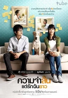 ความจำสั้น..แต่รักฉันยาว (2009) Best in Time