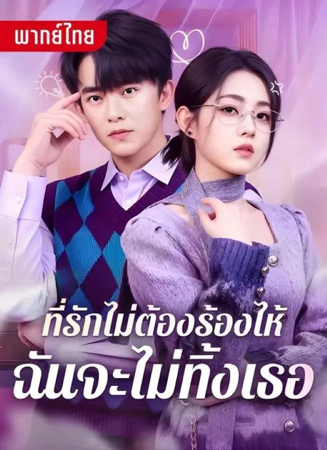 ที่รักไม่ต้องร้องไห้ฉันจะไม่ทิ้งเธอ