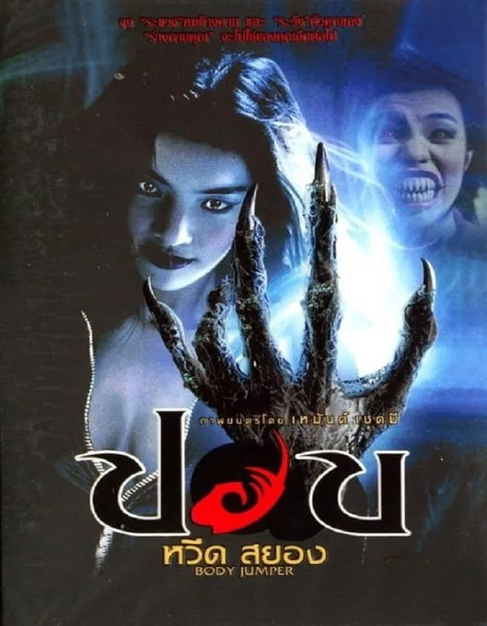 ปอบหวีดสยอง (2001) Pop weed sayong